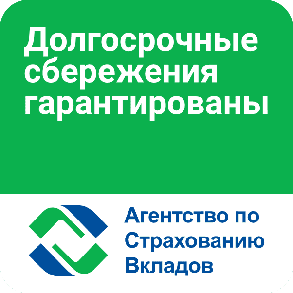 Гарантия долгосрочных сбережений